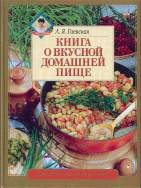 Обложка книги Книга о вкусной домашней пище. Рецепты опытной хозяйки.