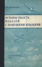 Обложка книги Основы полета моделей с машущими крыльями