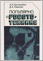 Обложка книги Популярно о робототехнике