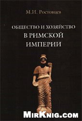 Обложка книги Общество и хозяйство в Римской империи