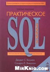 Обложка книги Практическое руководство по SQL