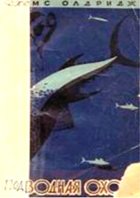 Обложка книги подводная охота