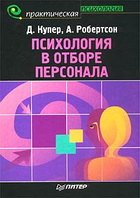 Обложка книги Психология в отборе персонала