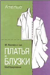 Обложка книги Платья и блузки. Конструирование. Система кроя ''М. Мюллер и сын''
