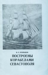 Обложка книги Построены корабелами Севастополя