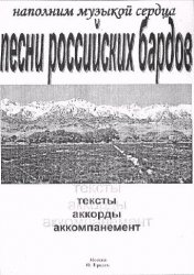 Обложка книги Песни российских бардов
