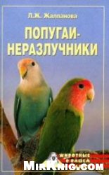 Обложка книги Попугаи-неразлучники
