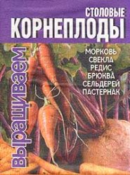 Обложка книги Столовые корнеплоды: морковь, свекла, редис, брюква, сельдерей, пастернак