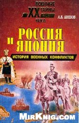 Обложка книги Россия и япония (История военных конфликтов)