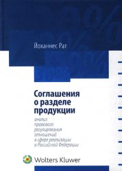 Обложка книги Соглашения о разделе продукции: анализ правового регулирования в сфере реализации в Российской Федерации