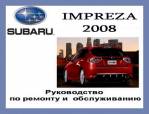 Обложка книги РУКОВОДСТВО ПО ОБСЛУЖИВАНИЮ Subaru IMPREZA 2008