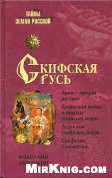 Обложка книги Скифская Русь