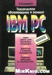 Обложка книги Техническое обслуживание и ремонт IBM PC
