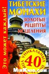 Обложка книги Тибетские монахи. Золотые рецепты исцеления