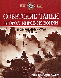 Обложка книги Советские танки Второй мировой войны. Бронированный кулак Сталина