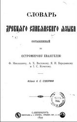 Обложка книги Словарь древнего славянского языка