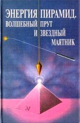 Обложка книги Энергия пирамид, волшебный прут и звездный маятник