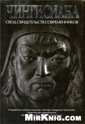 Обложка книги Чингисиана. Свод свидетельств современников
