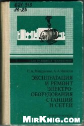 Обложка книги Эксплуатация и ремонт электрооборудования станций и сетей