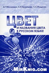 Обложка книги Цвет и название цвета в русском языке