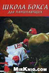 Обложка книги Школа бокса для начинающих