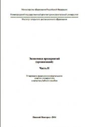 Обложка книги Экономика предприятий (организаций)
