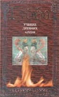 Обложка книги Учение Древних Ариев