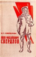 Обложка книги Яков Михайлович Свердлов