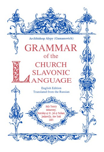 Обложка книги Grammar of the Church Slavonic Language
