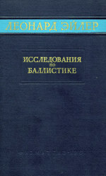 Обложка книги Исследования по баллистике