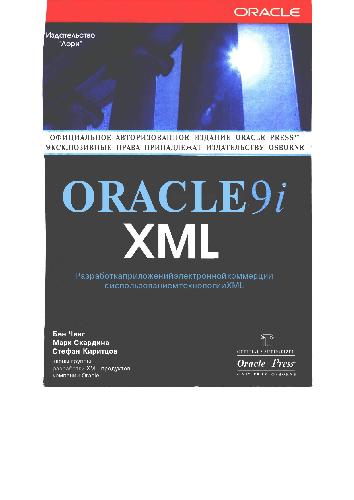 Обложка книги Oracle9i XML. Разработка приложений электронной коммерции с использованием технологии XML