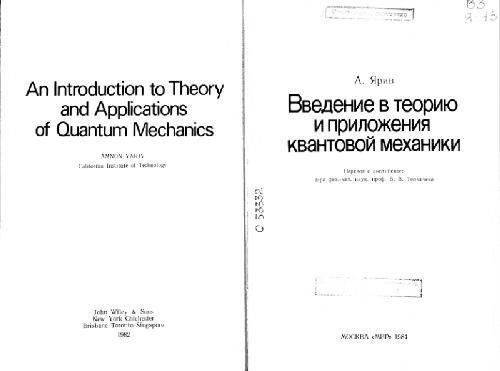Обложка книги Введение в теорию и приложения квантовой механики