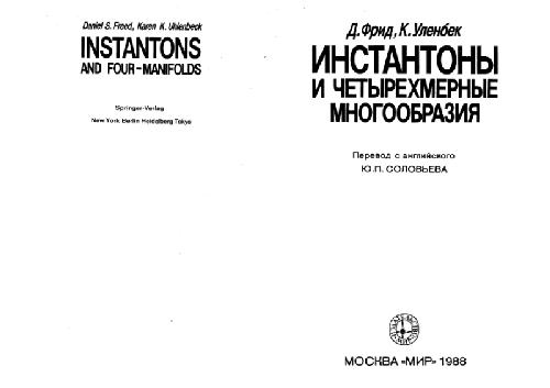 Обложка книги Инстантоны и четырехмерные многообразия