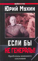 Обложка книги Если бы не генералы! Проблемы военного сословия
