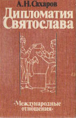 Обложка книги Дипломатия Святослава
