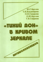 Обложка книги «Тихий Дон» в кривом зеркале антишолоховедов. Публицистика