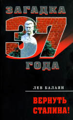 Обложка книги Вернуть Сталина! . Массово-политическое издание
