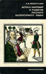 Обложка книги Антиох Кантемир и развитие русского литературного языка