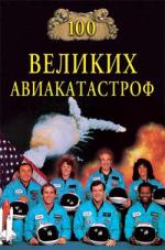Обложка книги 100 великих авиакатастроф