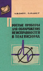 Обложка книги Простые приборы для обнаружения неисправностей в телевизорах.