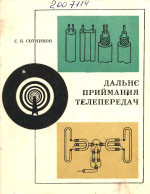 Обложка книги Дальний прием телепередач. На украинском языке