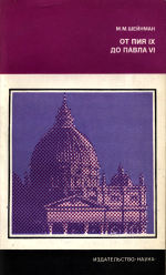 Обложка книги От Пия IX до Павла VI