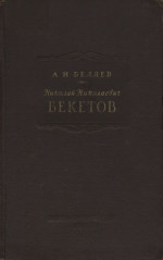 Обложка книги Николай Николаевич Бекетов - выдающийся русский физико-химик и металлург (1827-1911)