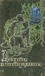 Обложка книги Німа сповідь. Фантастический рассказ (на украинском языке). Для среднего школьного возраста
