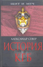 Обложка книги История КГБ