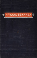 Обложка книги Начала Евклида