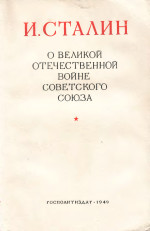 Обложка книги О Великой Отечественной войне Советского Союза