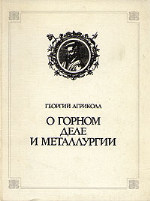 Обложка книги О горном деле и металлургии в двенадцати книгах