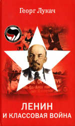 Обложка книги Ленин и классовая борьба