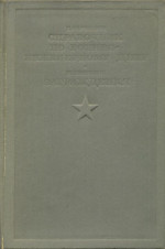 Обложка книги Краткий справочник по военно-инженерному делу; Заграждения